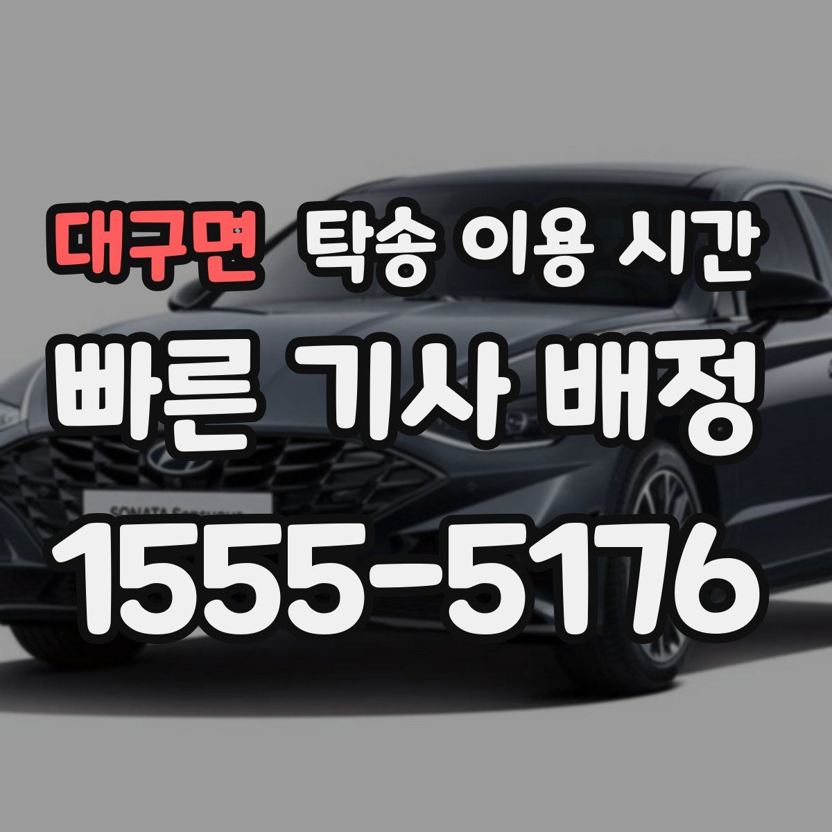 대구면 탁송 이용 시간