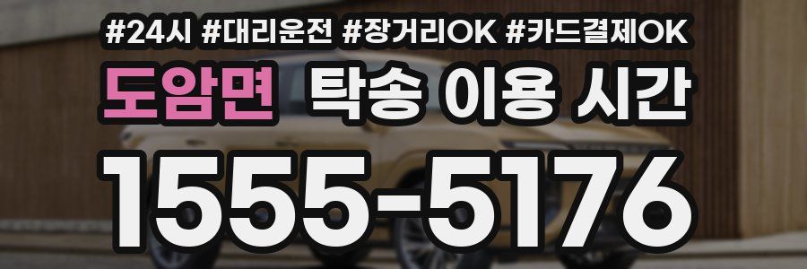 도암면 탁송 이용 시간