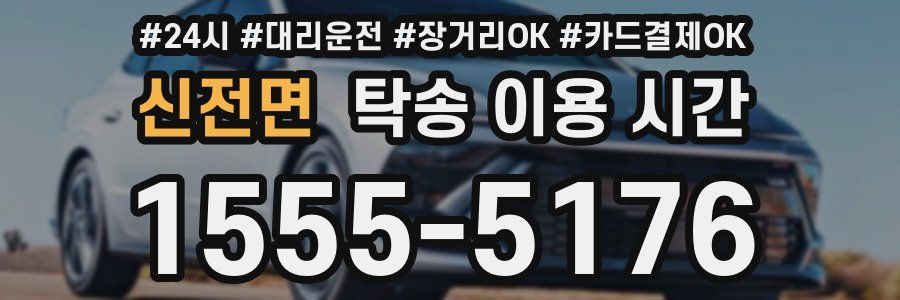 신전면 탁송 이용 시간