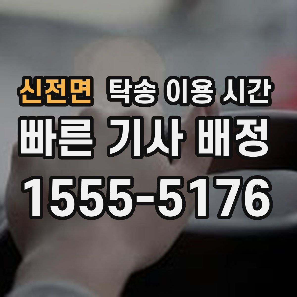 신전면 탁송 이용 시간