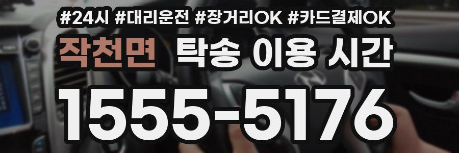 작천면 탁송 이용 시간