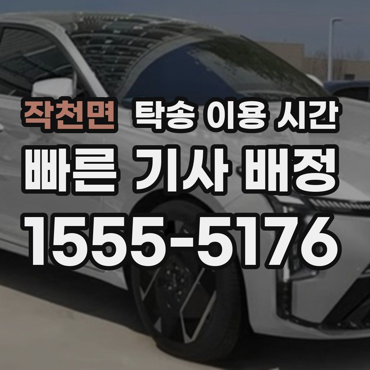 작천면 탁송 이용 시간