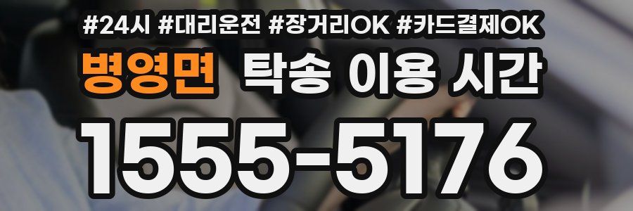 병영면 탁송 이용 시간