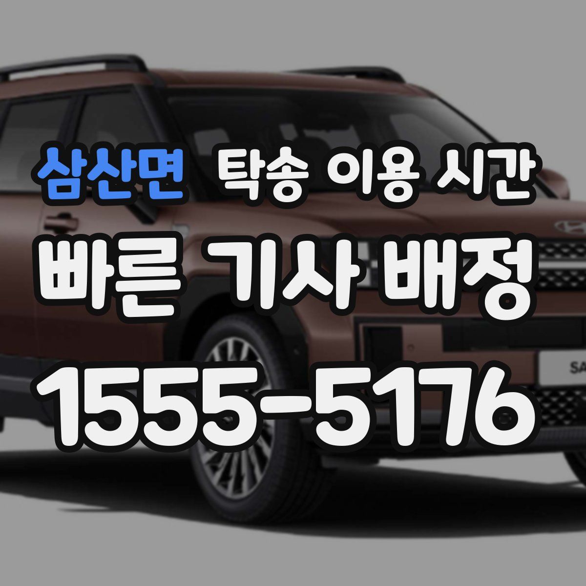 삼산면 탁송 이용 시간