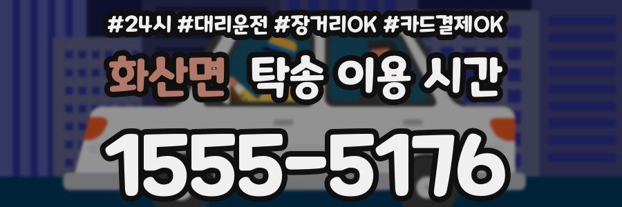 화산면 탁송 이용 시간