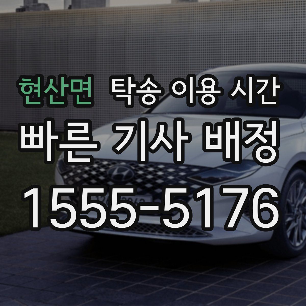 현산면 탁송 이용 시간