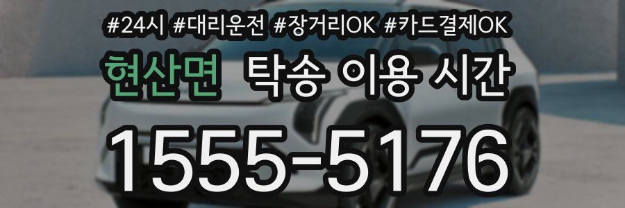 현산면 탁송 이용 시간