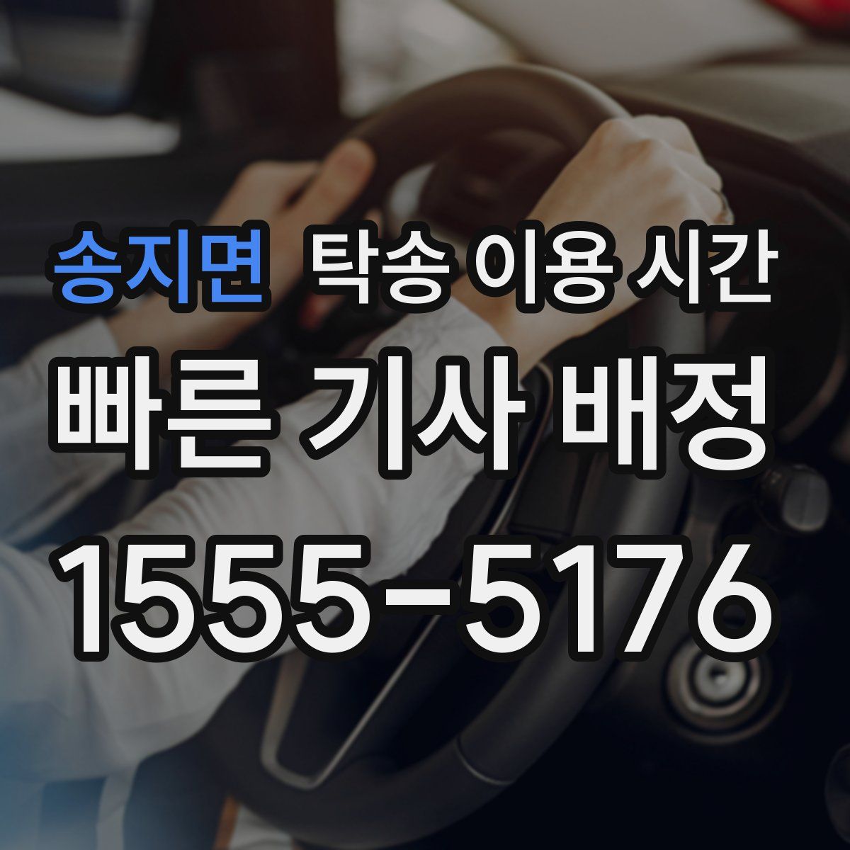 송지면 탁송 이용 시간