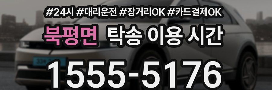 북평면 탁송 이용 시간