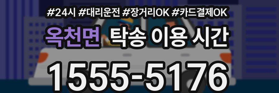 옥천면 탁송 이용 시간