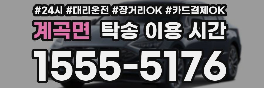 계곡면 탁송 이용 시간