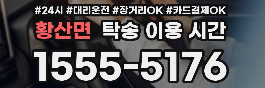 황산면 탁송 이용 시간