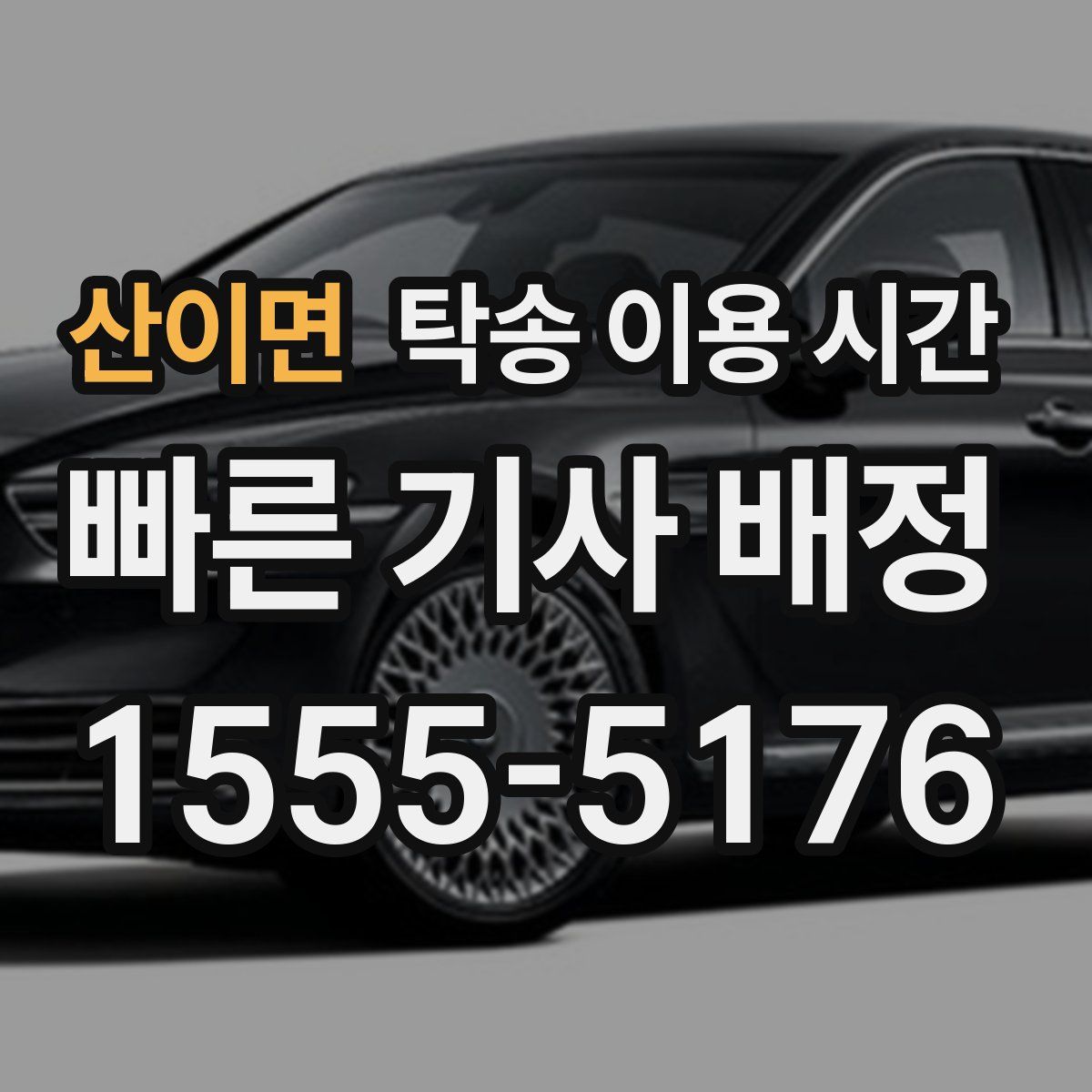 산이면 탁송 이용 시간