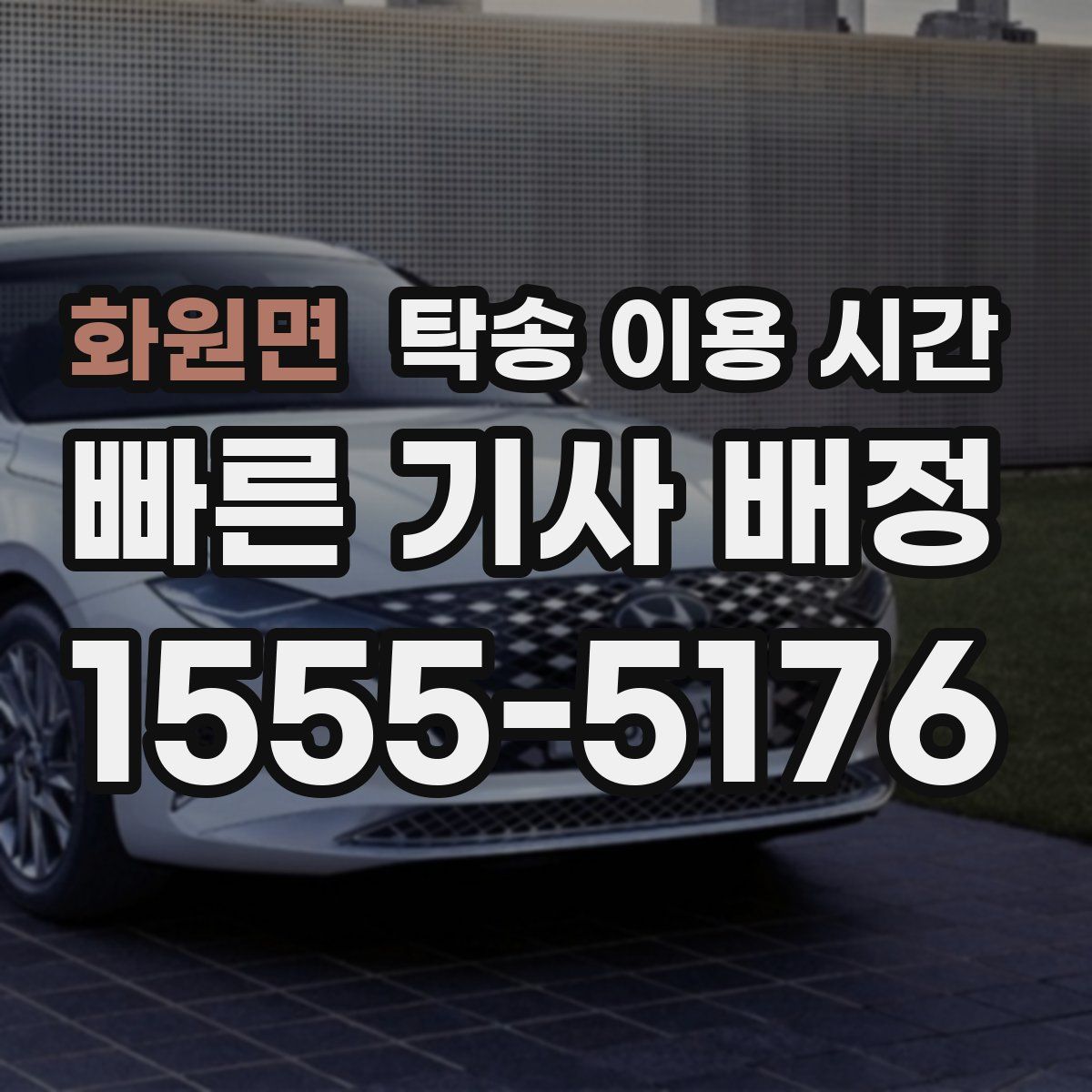 화원면 탁송 이용 시간
