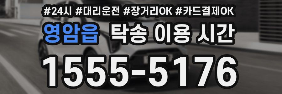 영암읍 탁송 이용 시간