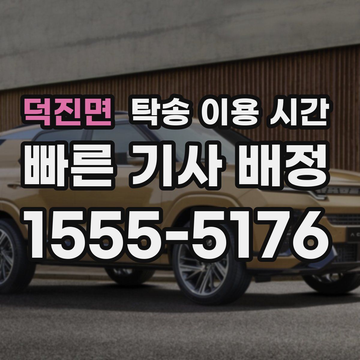 덕진면 탁송 이용 시간