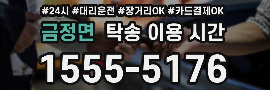 금정면 탁송 이용 시간