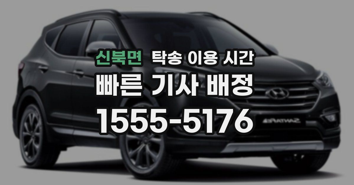 신북면 탁송 이용 시간