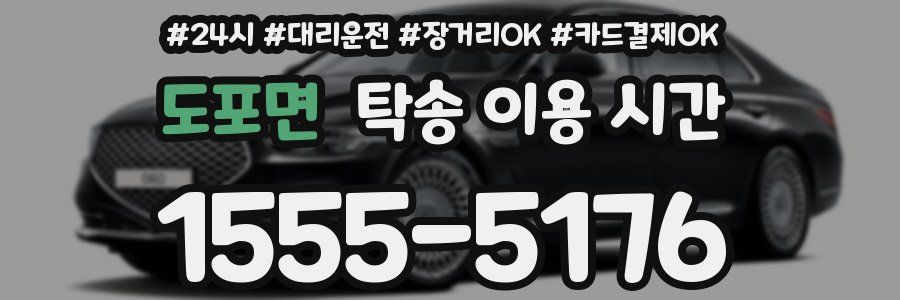 도포면 탁송 이용 시간