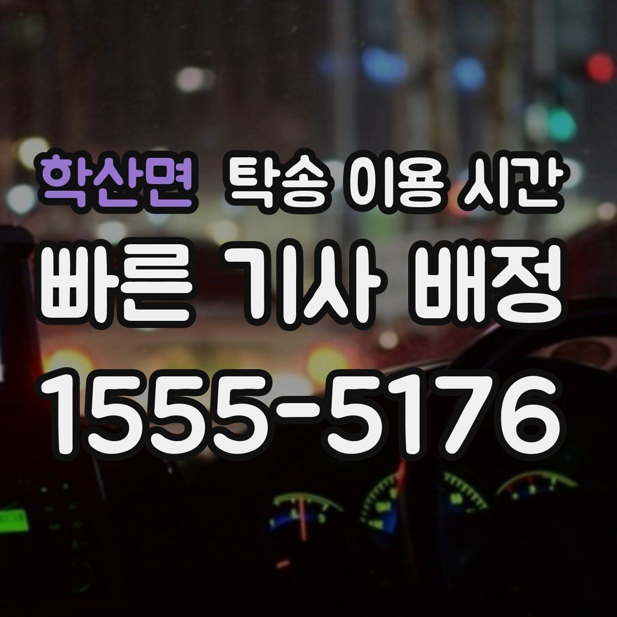 학산면 탁송 이용 시간 피크 시간대 예약이 몰리는 배경