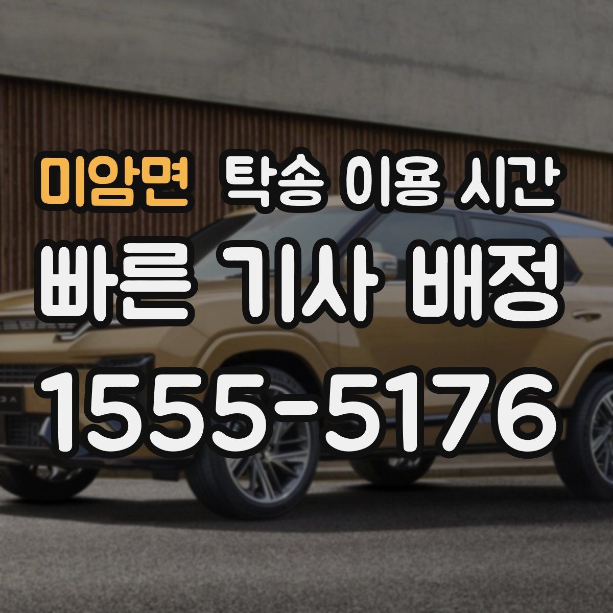 미암면 탁송 이용 시간 인수 가능 시각을 미리 맞추는 방법
