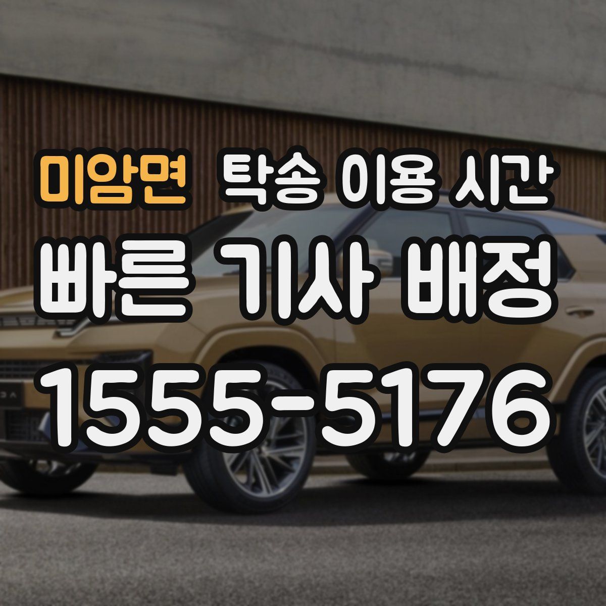 미암면 탁송 이용 시간