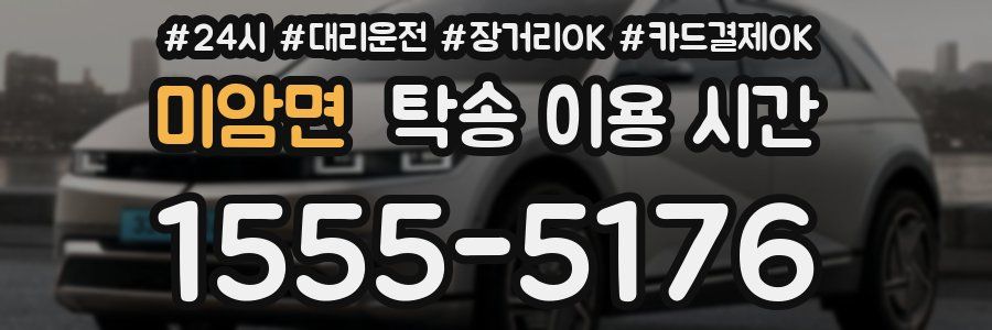 미암면 탁송 이용 시간