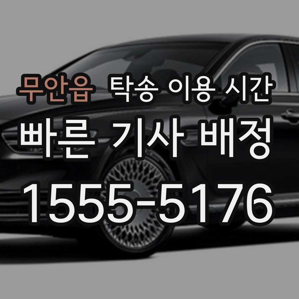 무안읍 탁송 이용 시간 차량 전달 직전 꼭 확인할 것