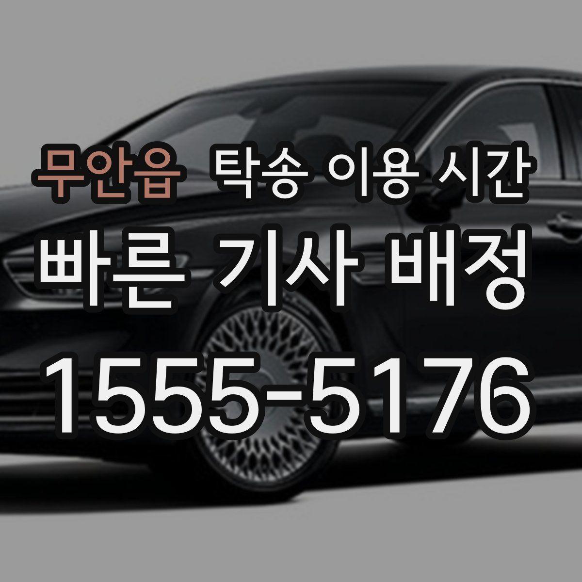 무안읍 탁송 이용 시간