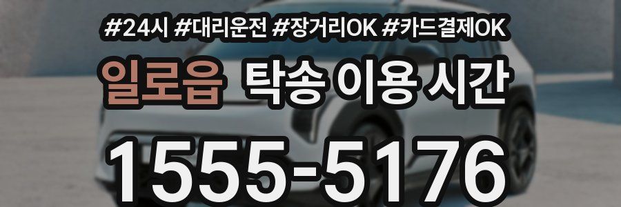 일로읍 탁송 이용 시간