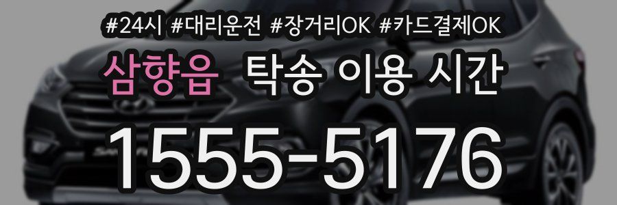 삼향읍 탁송 이용 시간