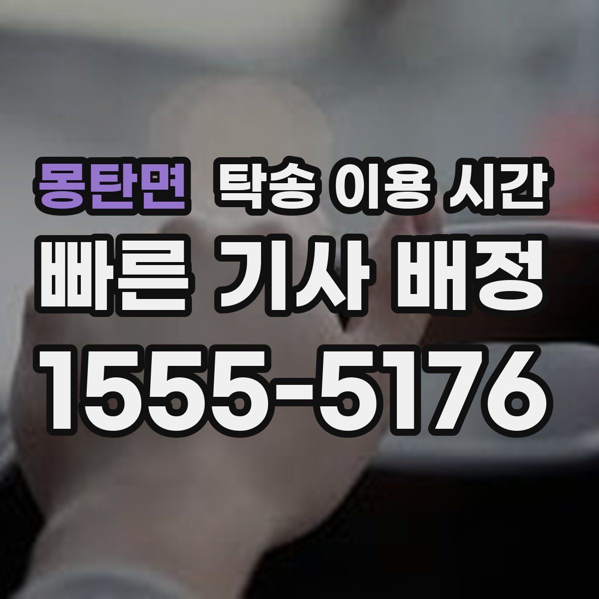 몽탄면 탁송 이용 시간