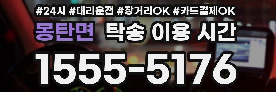 몽탄면 탁송 이용 시간