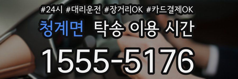 청계면 탁송 이용 시간