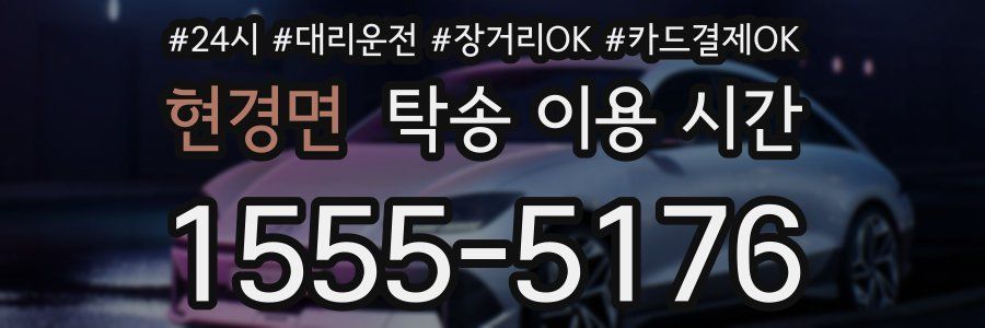 현경면 탁송 이용 시간