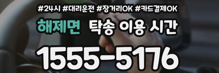 해제면 탁송 이용 시간
