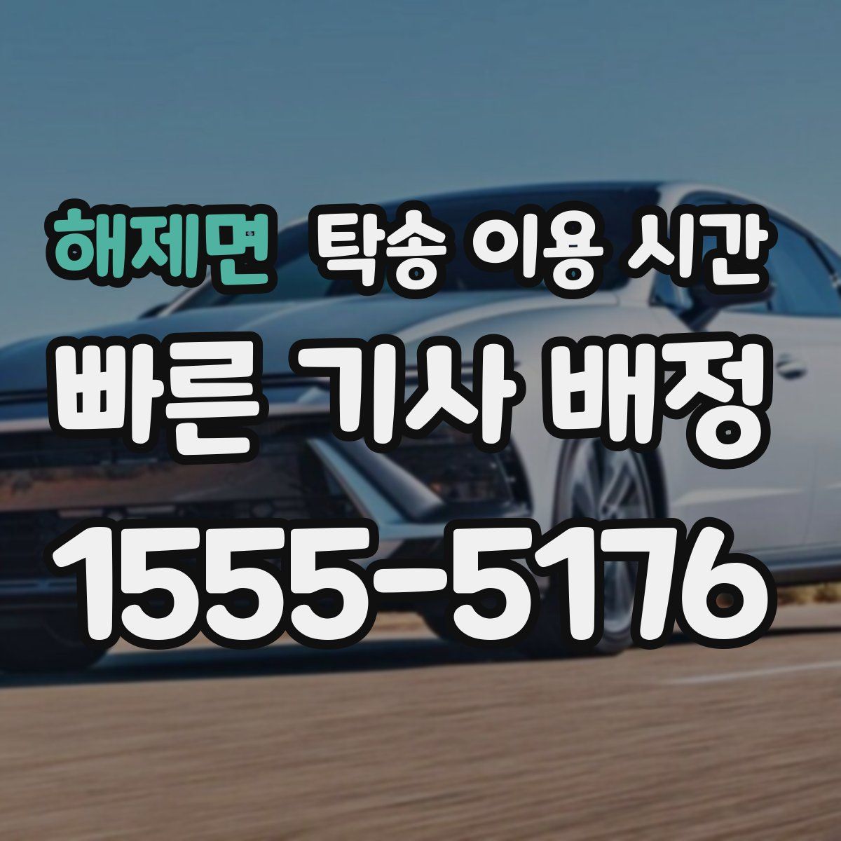 해제면 탁송 이용 시간