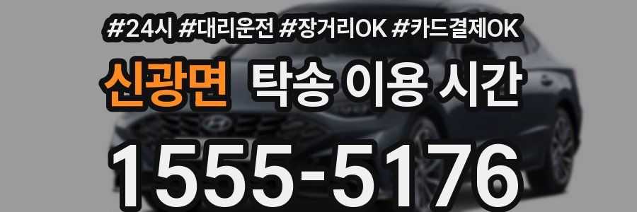 신광면 탁송 이용 시간