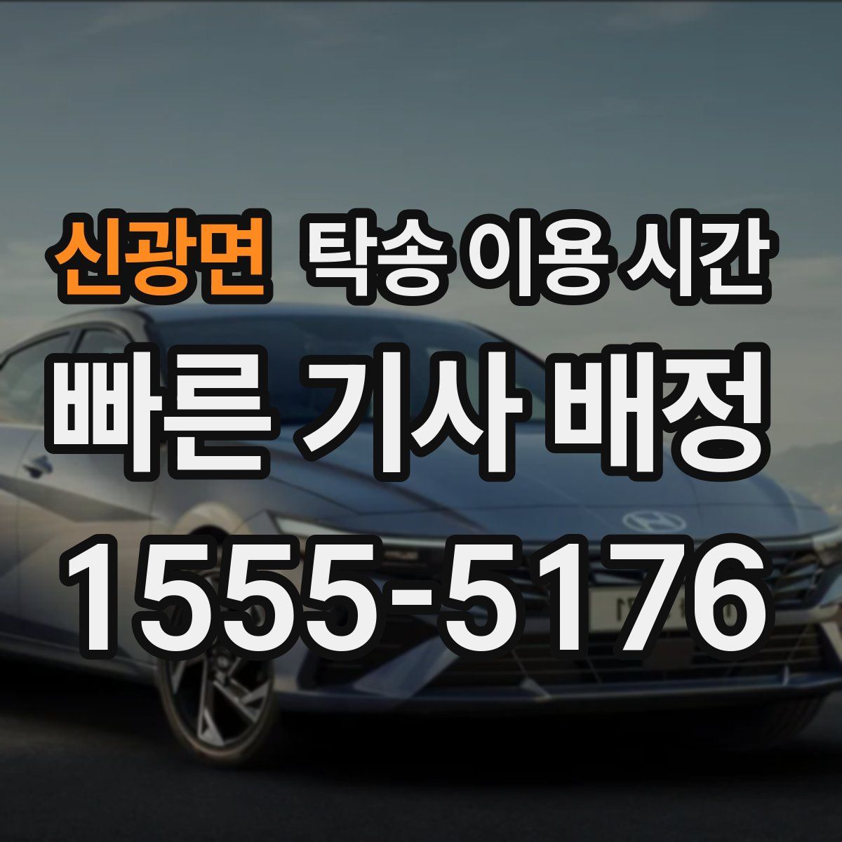 신광면 탁송 이용 시간