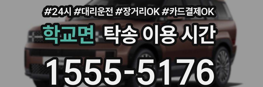 학교면 탁송 이용 시간