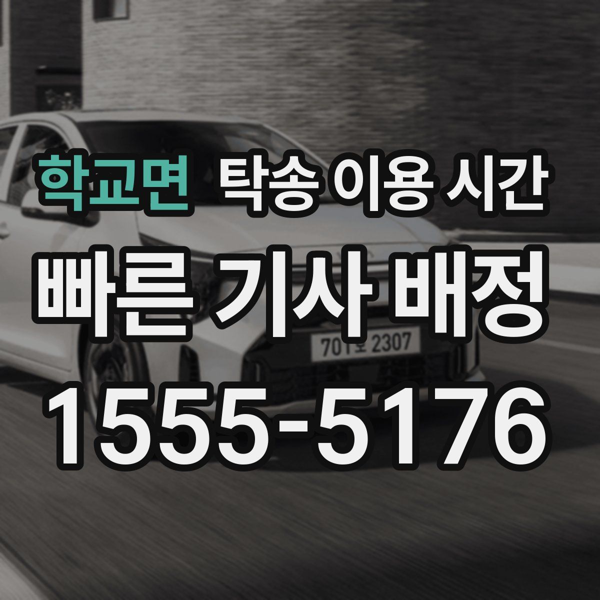 학교면 탁송 이용 시간