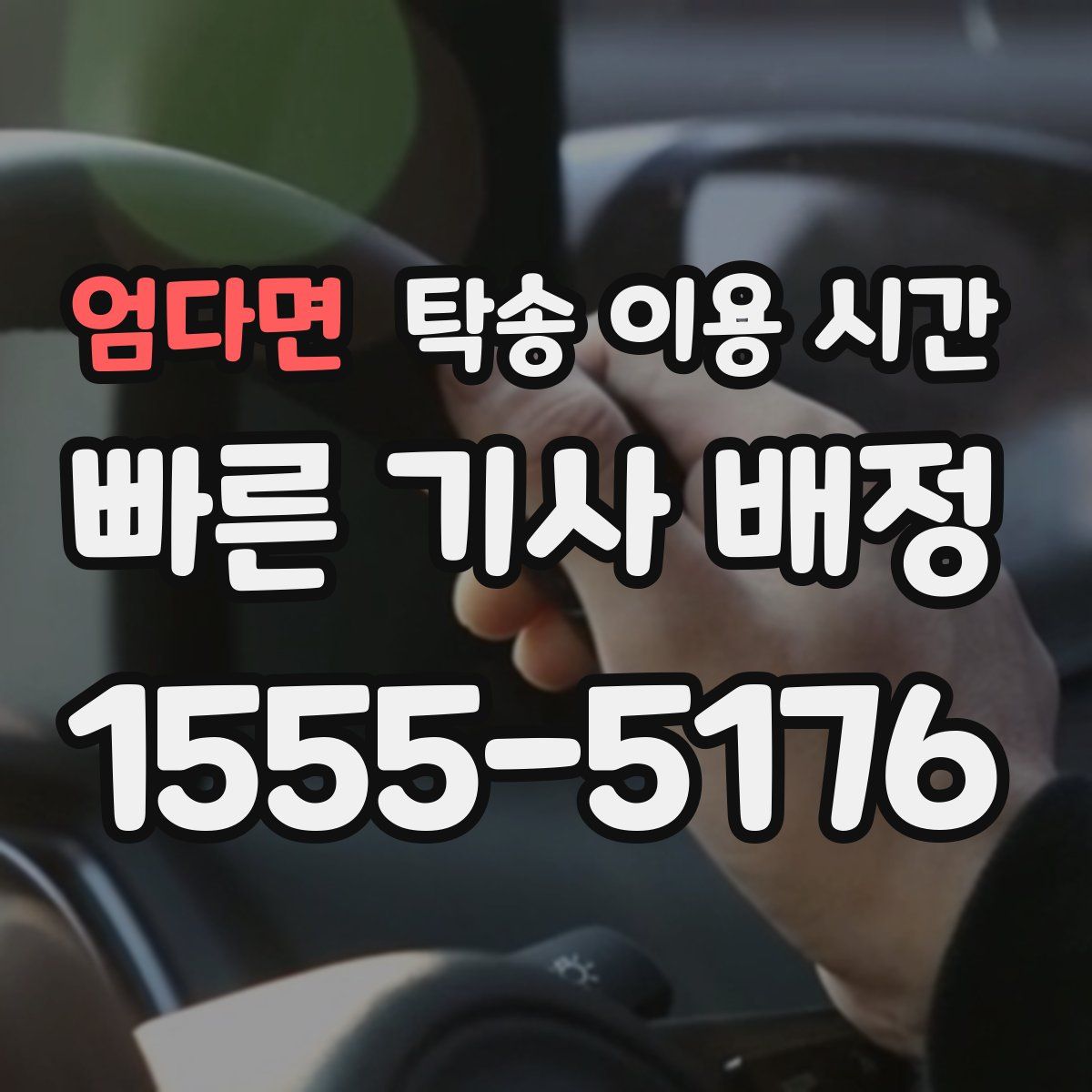 엄다면 탁송 이용 시간