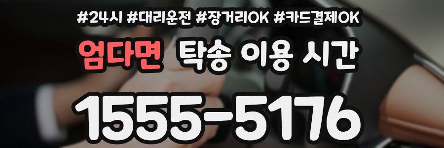 엄다면 탁송 이용 시간