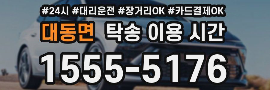 대동면 탁송 이용 시간