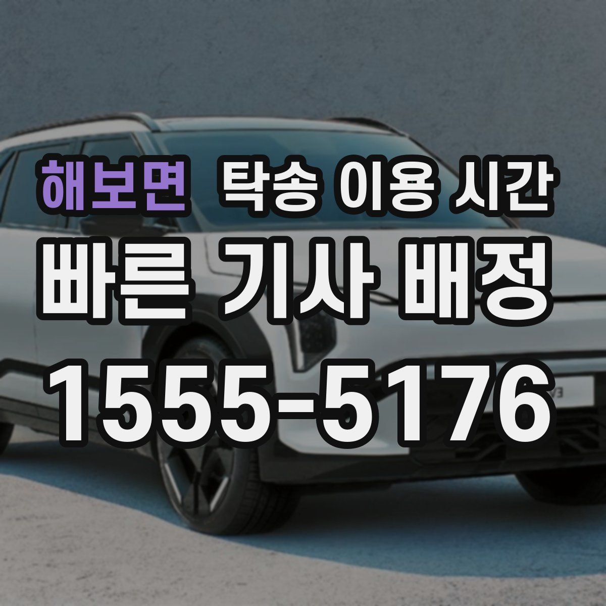 해보면 탁송 이용 시간