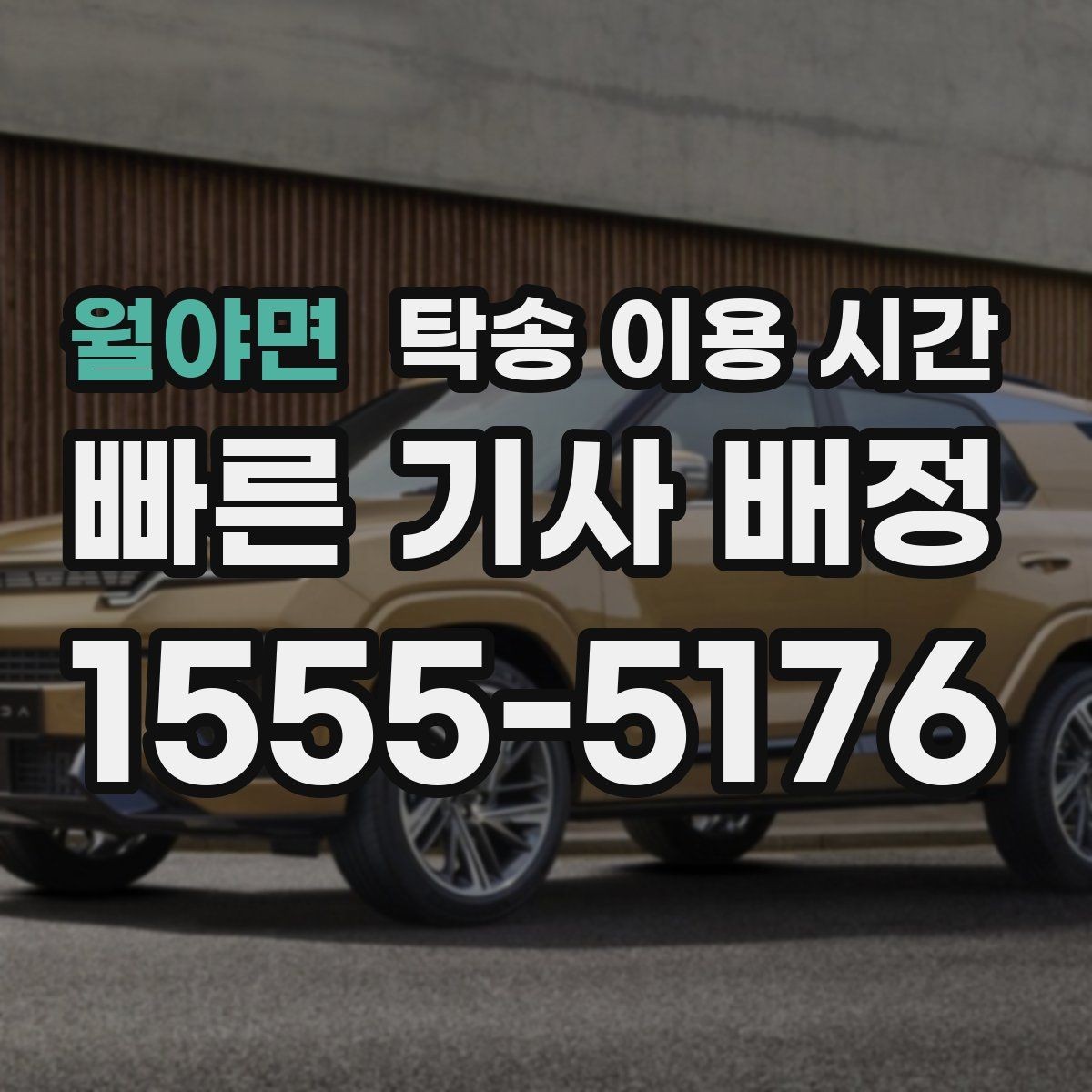 월야면 탁송 이용 시간 날씨 변화로 일정이 바뀔 때 대응