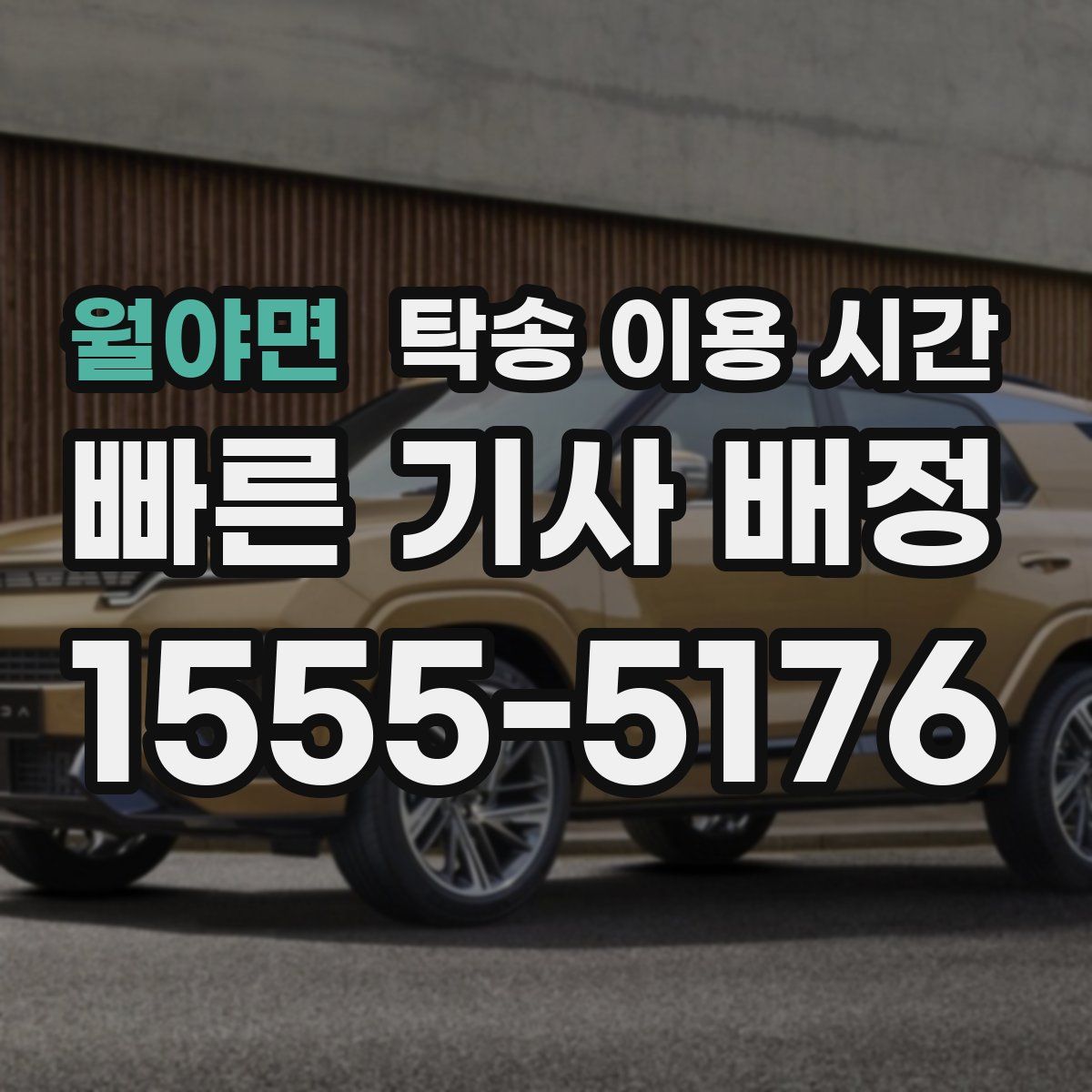 월야면 탁송 이용 시간