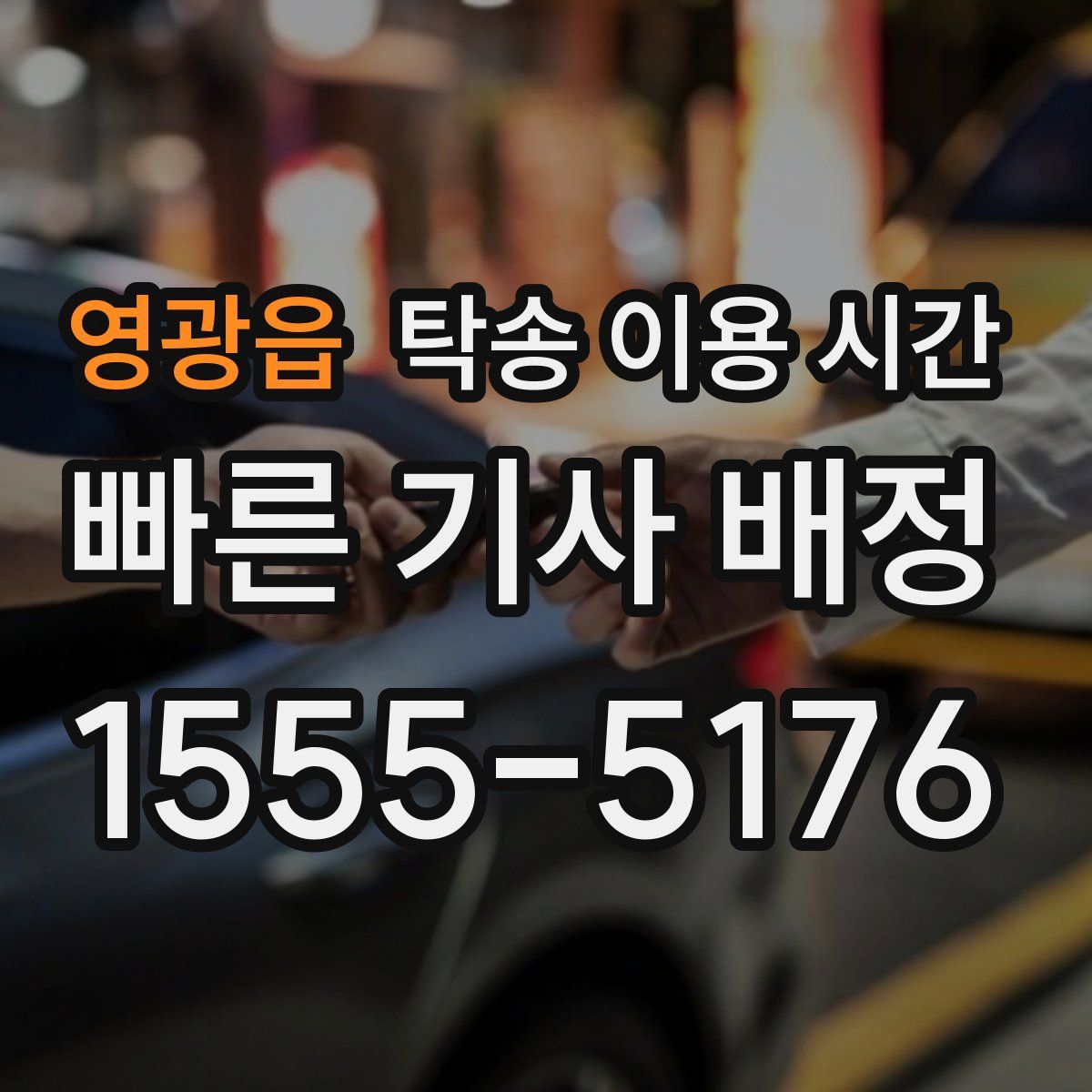 영광읍 탁송 이용 시간