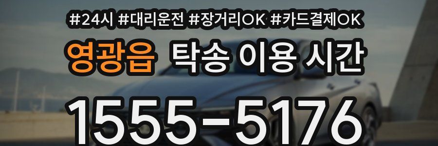 영광읍 탁송 이용 시간