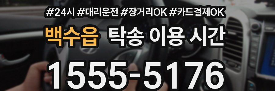 백수읍 탁송 이용 시간